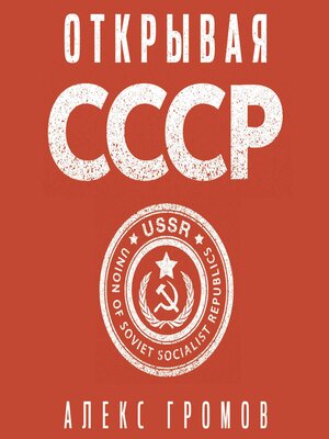 cover image of Открывая СССР